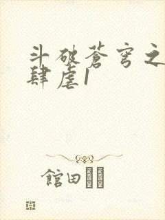 斗破苍穹之淫靡肆虐1