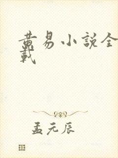 黄易小说全集下载