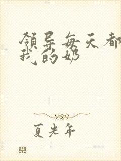 领导每天都要喝我的奶