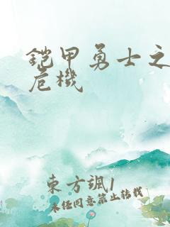 铠甲勇士之银河危机