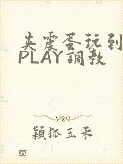 夹震蛋玩到失禁PLAY调教