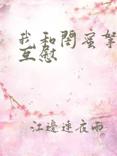 我和闺蜜拿黄瓜互慰