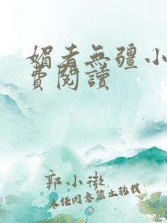 媚者无疆小说免费阅读