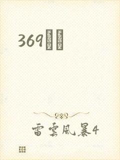 369С˵