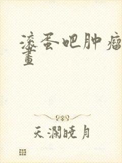 滚蛋吧肿瘤君漫画