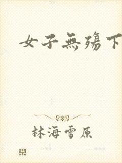 女子无殇下载