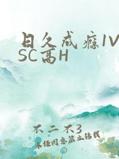 日久成瘾1V1SC高H
