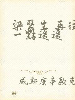 梁医生 再往下一点遥遥