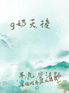 g奶天后