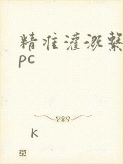 精准灌溉系统npc