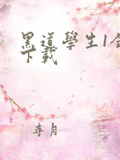 黑道学生1全文下载