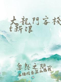 大龙门客栈txt新浪