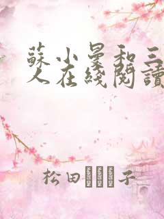 苏小曼和三个黑人在线阅读