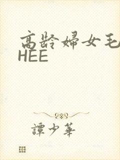 高龄妇女毛多THEE