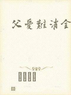 父爱难消金银花