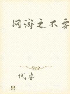 网游之不要成亲