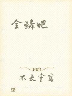 金鳞吧