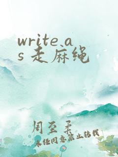 write as 走麻绳
