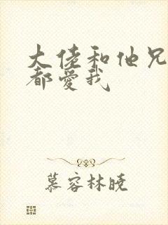 大佬和他兄弟们都爱我