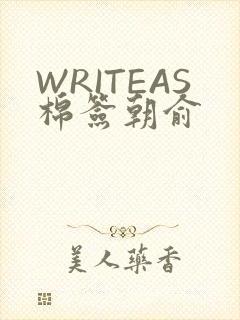 WRITEAS棉签朝俞