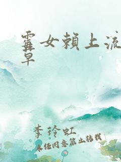 霉女赖上流氓校草