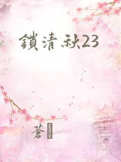 锁清秋23