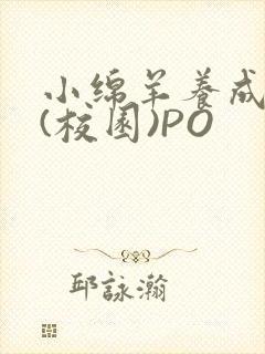 小绵羊养成手册(校园)PO