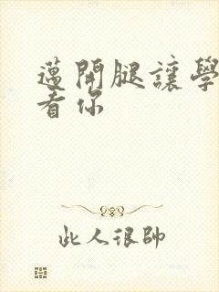 迈开腿让学长看看你