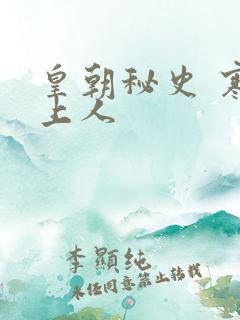 皇朝秘史 寒青上人