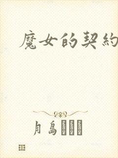 魔女的契约