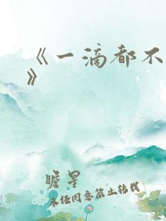 《一滴都不许漏》