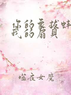 你的象拔蚌进了我的扇贝