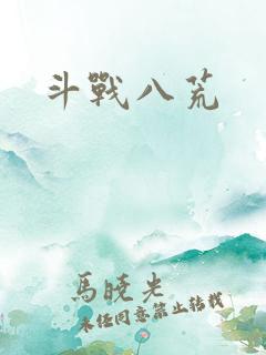 斗战八荒