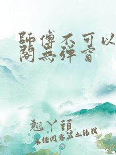 师傅不可以笔趣阁无弹窗