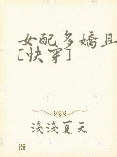 女配多娇且擅撩[快穿]