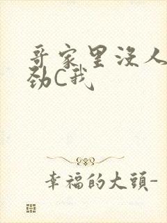 哥家里没人使点劲C我