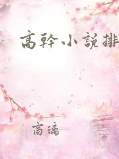 高干小说排行榜