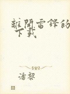 离开雷锋的日子 下载