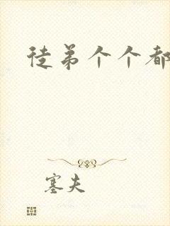 徒弟个个都是狼