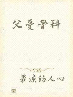 父爱骨科