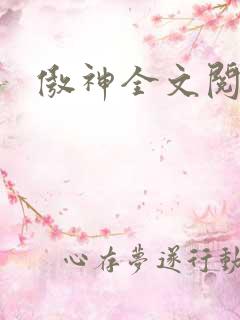 傲神全文阅读