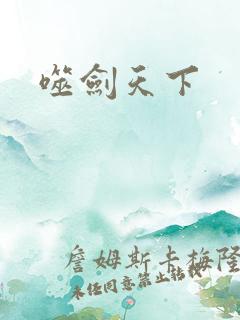 噬剑天下