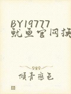 BY19777鱿鱼官网换哪了