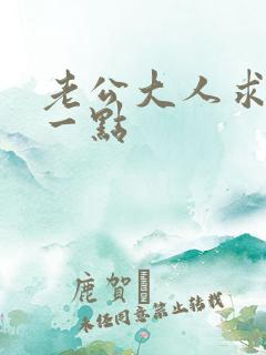 老公大人求你慢一点