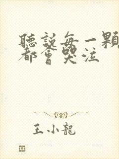 听说每一颗星球都会哭泣