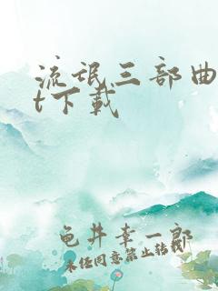 流氓三部曲txt下载