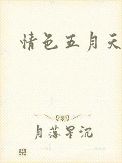 情色五月天小说