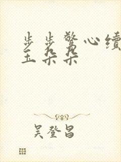 步步惊心续集 玉朵朵