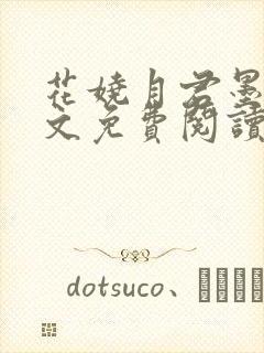 花娆月君墨染全文免费阅读无弹窗