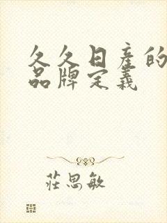 久久日产的三线品牌定义